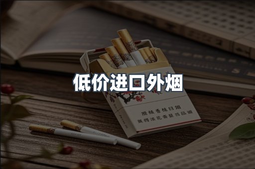 低价进口外烟