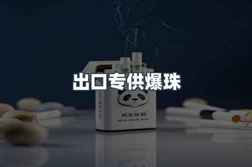 出口专供爆珠