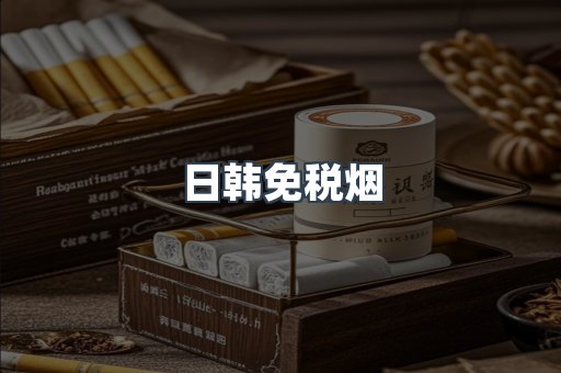 日韩免税烟